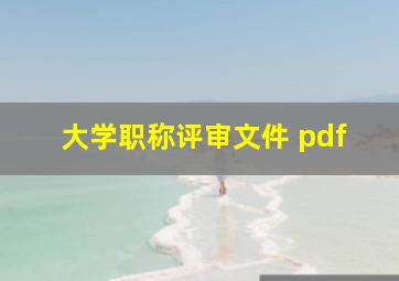 大学职称评审文件 pdf